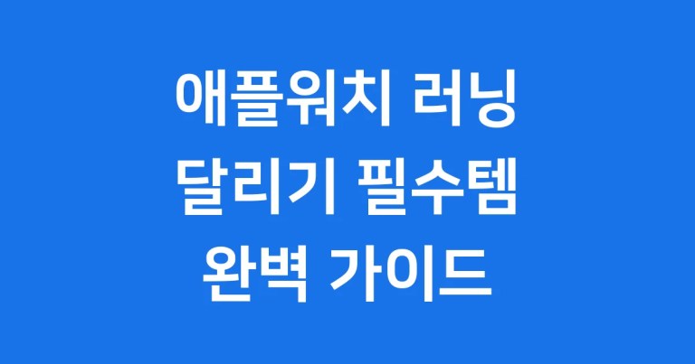 애플워치 러닝 기능, 2025년 필수 활용법