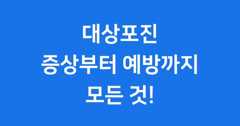 대상포진 증상부터 예방까지, 모든 것 알려드립니다!