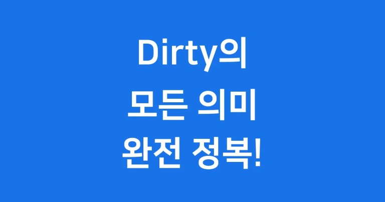 Dirty의 모든 의미: 물리적, 비유적, 사회적 활용 완벽 가이드!