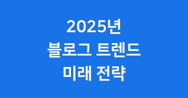 2025 블로그 트렌드: 미래를 읽고 앞서가는 전략!