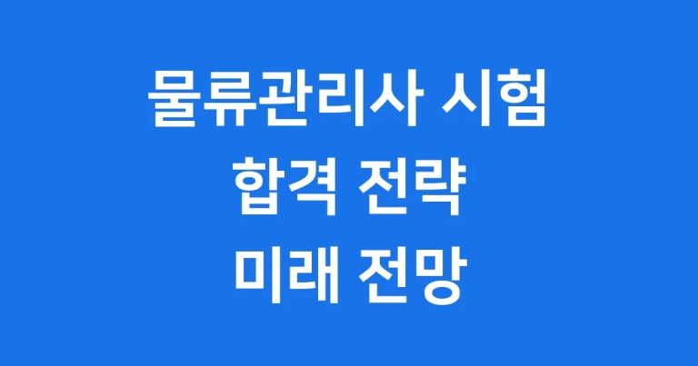 물류관리사 2024년 시험 합격 전략 및 취득 전망