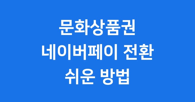 문화상품권 네이버페이 전환 쉬운 방법