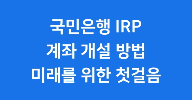 국민은행 IRP 계좌 개설 | 퇴직금 수령 조건 및 세액공제 혜택