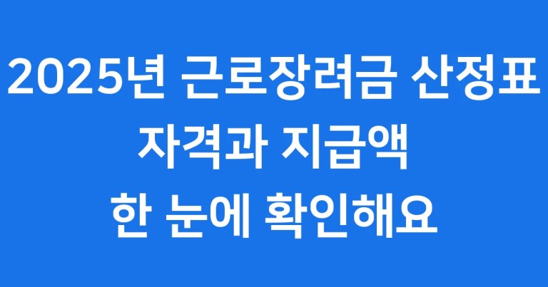 근로장려금 산정표 2025년 계산방법 자격조건