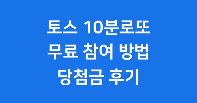 토스 10분로또 무료 참여 방법 당첨금 후기