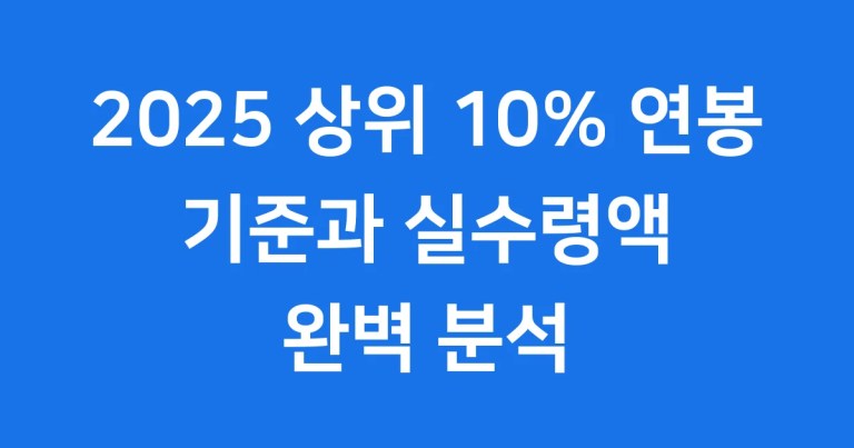 2025 상위 10% 연봉 기준 실수령액 알아봐요