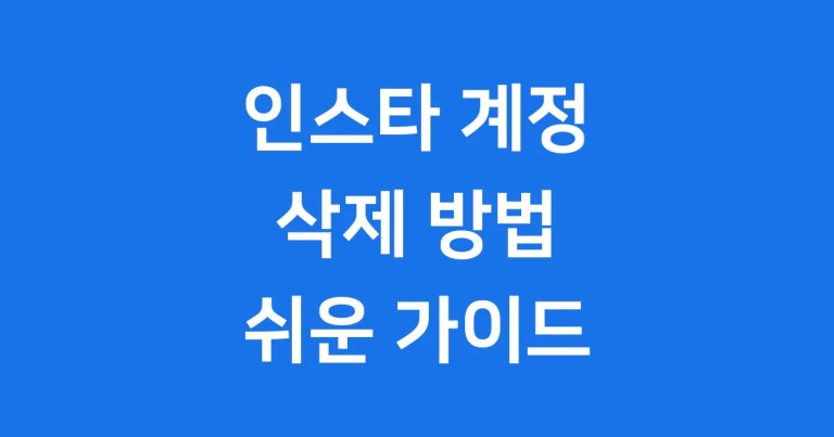 인스타비활계정삭제 2025년 방법