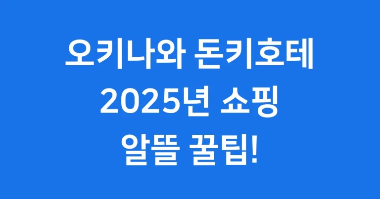오키나와 돈키호테 쇼핑리스트 2025년 할인 혜택