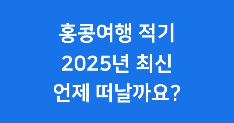 홍콩여행 적기 2025: 언제 떠날까요?