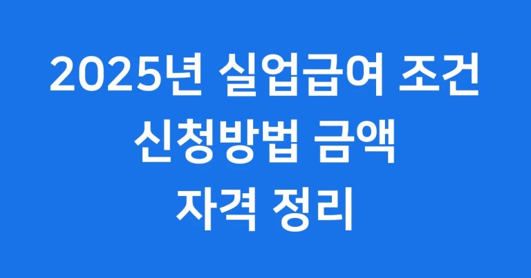 2025 실업급여조건 신청방법 금액 자격
