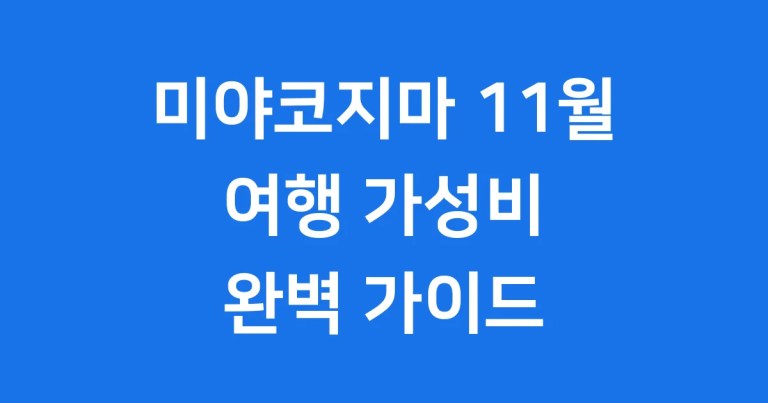 미야코지마 11월 여행 날씨 항공권 숙소 완전정복