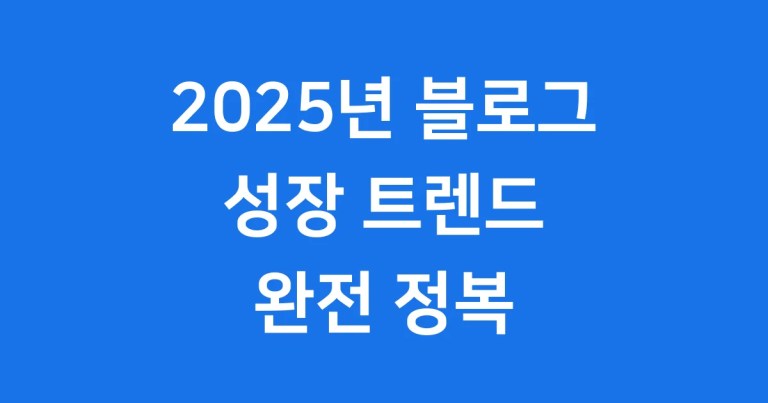 한국 블로그 시장 2025년 성장 트렌드 전망