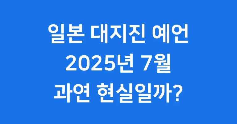 일본 대지진 예언 2025년 과학적 진실
