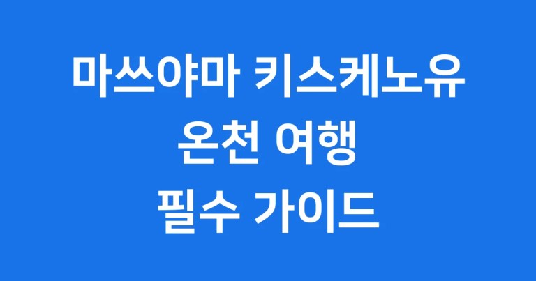 마쓰야마 키스케노유 온천 여행 필수 정보 2025