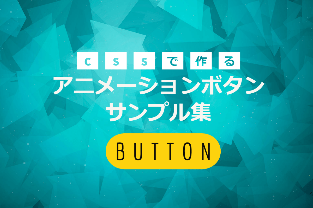 【コピペOK】CSSで作る動きのあるボタンのサンプル集｜KUMA NOTE（クマノート）