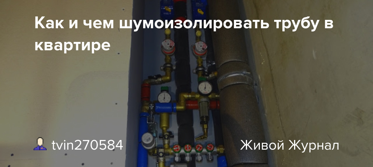 Как избавиться от шума отопительных труб в квартире: эффективные способы шумоизоляции
