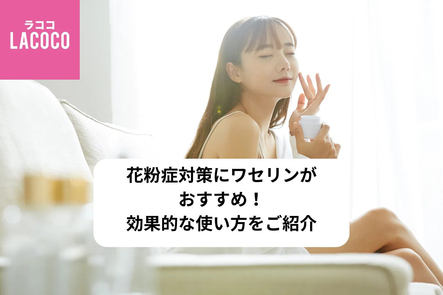 花粉症対策にワセリンがおすすめ！効果的な使い方をご紹介！ - LACOCO COLUMN