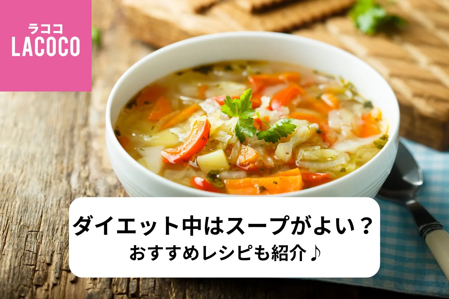 ダイエット中はスープがおすすめ？おすすめのレシピも紹介 - LACOCO COLUMN
