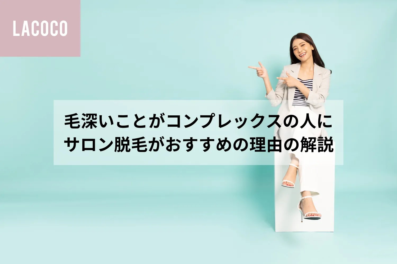 毛深いことがコンプレックスの人にサロン脱毛がおすすめの理由を解説！ - LACOCO COLUMN