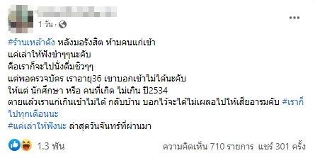 ชาวเน็ตแฉเพิ่ม ดราม่าร้านเหล้าดัง ห้ามหนุ่มวัย 36 เข้า เหตุผลสุดเงิบ “แก่เกินไป”