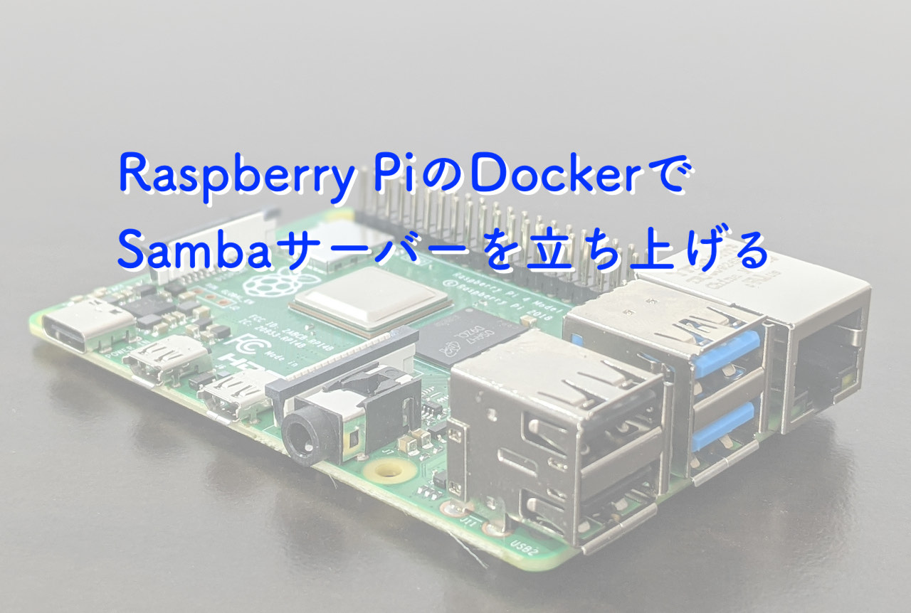 Raspberry PiのDocker上でSambaサーバを立ち上げてネットワーク共有フォルダを作成する | ライフファーミングラボ