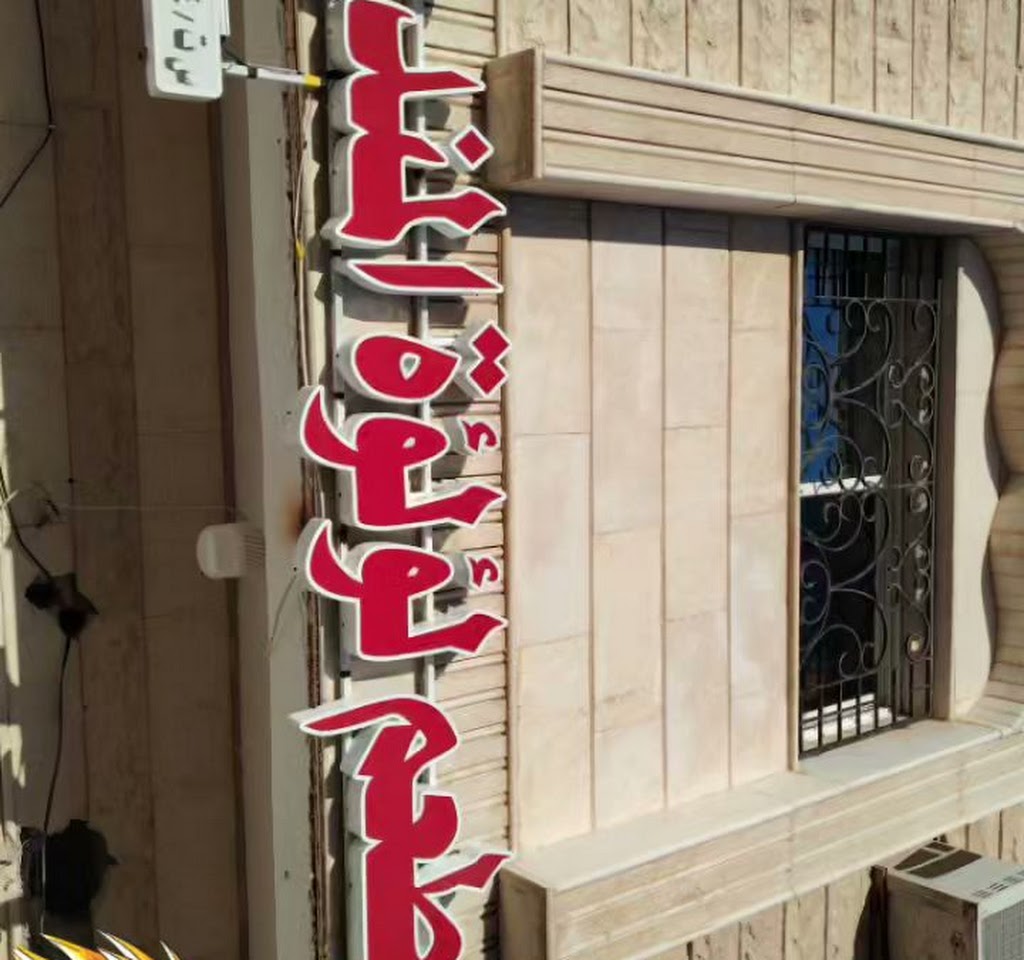 Restaurant in Haql, Saudi Arabia