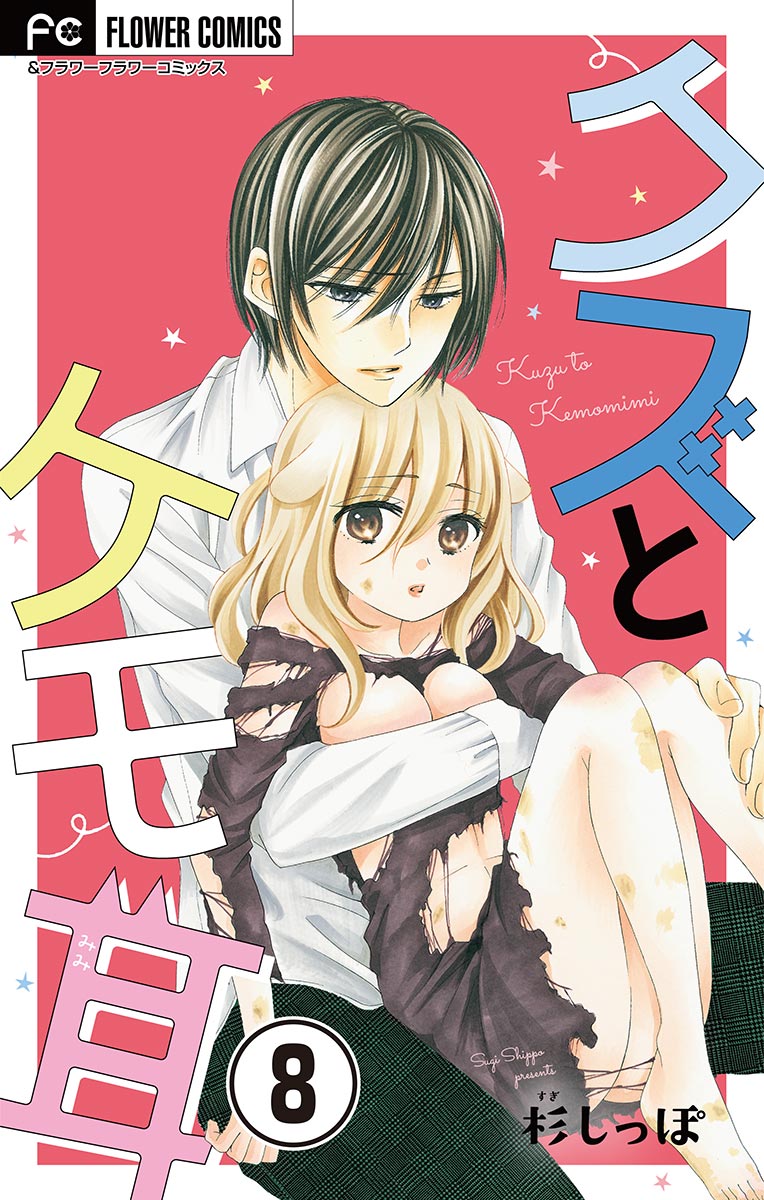 全巻無料】『クズとケモ耳』全巻読み放題 漫画村、漫画バンク、漫画raw(ロウ)、漫画ごはん、漫画play、海賊版代わり | LIFE+(プラス) クズ と ケモ 耳 raw