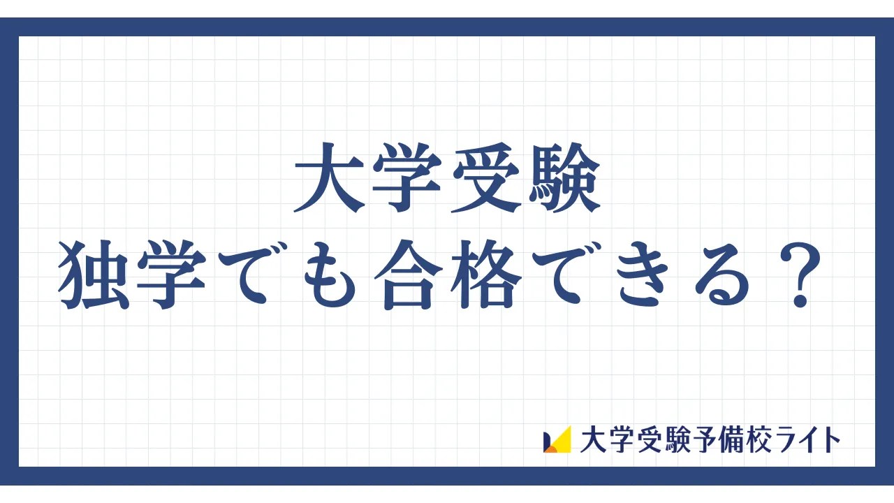 大学受験で塾なしはきつい？】独学でも合格できる人の特徴！独学を成功させる５つのコツも徹底解説 - 大学受験予備校ライト｜オンライン個別指導＆コーチング塾
