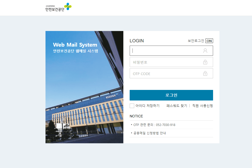안전보건공단 웹메일 바로가기 (mail.kosha.or.kr)