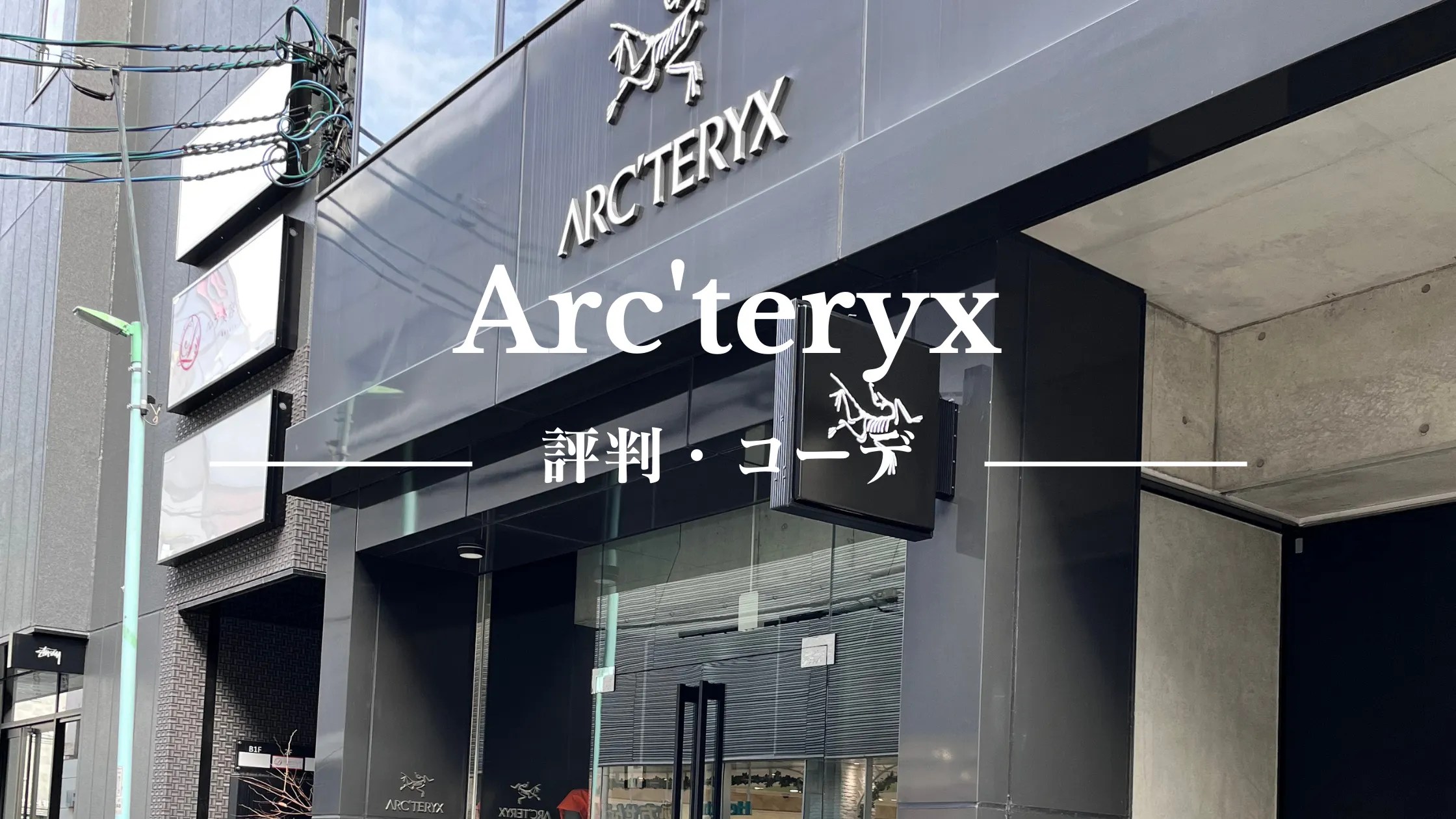 ダサい？】アークテリクスのコーデを徹底解説！｜ファッションブログ「服と暮らす」