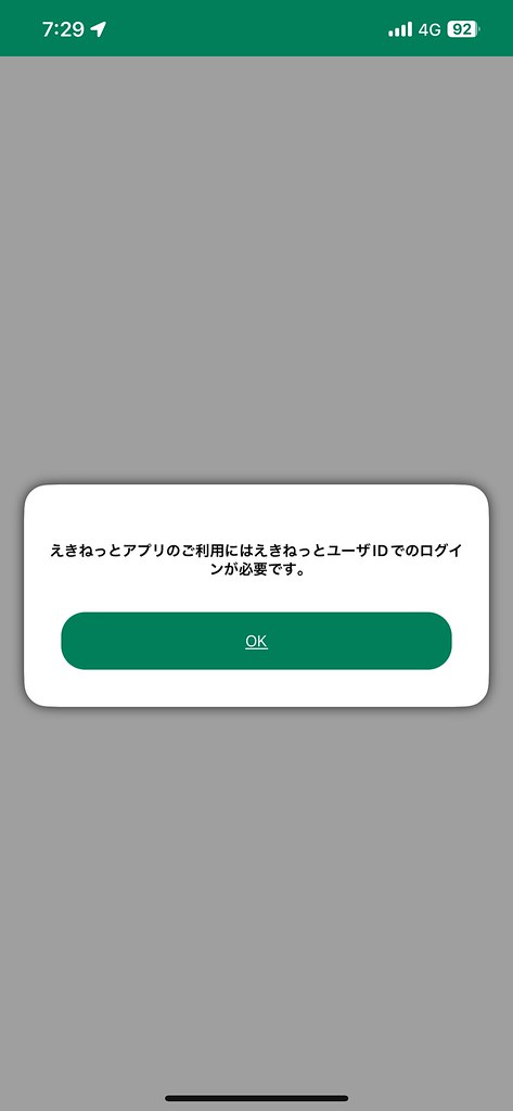 えきねっとアプリのご利用にはえきねっとユーザーIDでのログインが必要