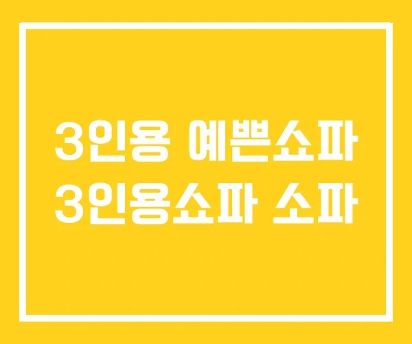 3인용 예쁜쇼파 3인용쇼파 소파