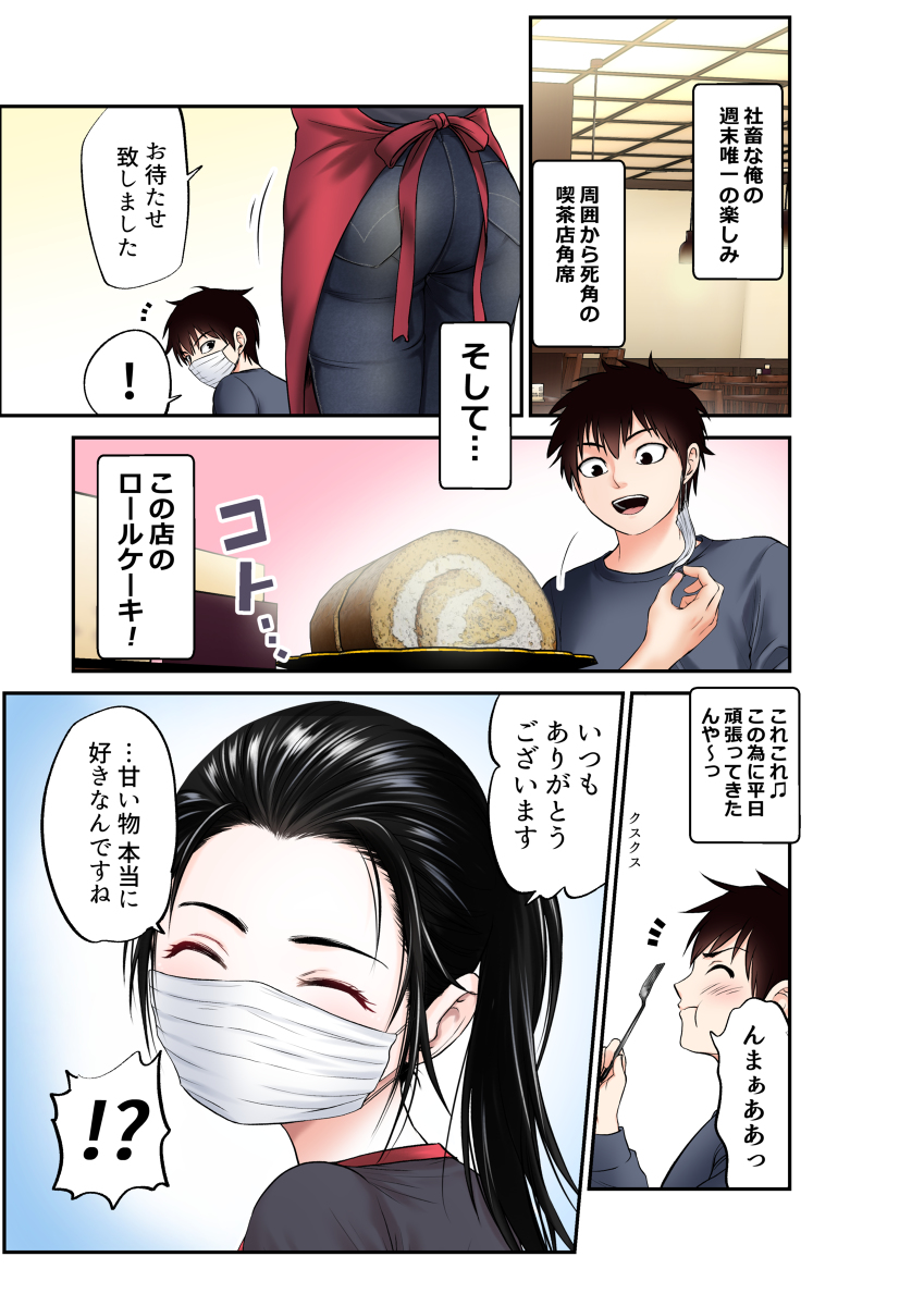 彼女がマスクを外したら 1枚目