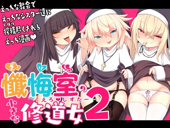 懺悔室の〇さな修道女2 1枚目