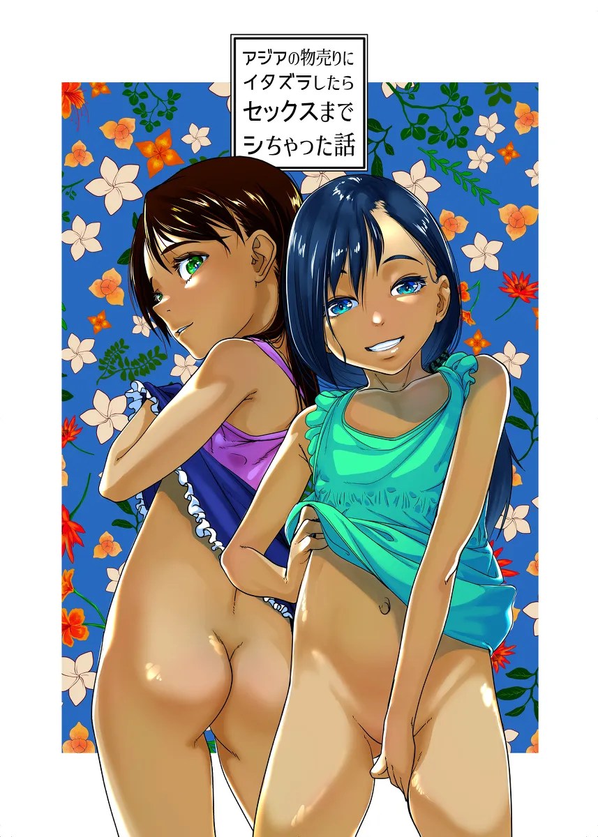 アジアの物売りにイタズラしたらセックスまでシちゃった話 2枚目