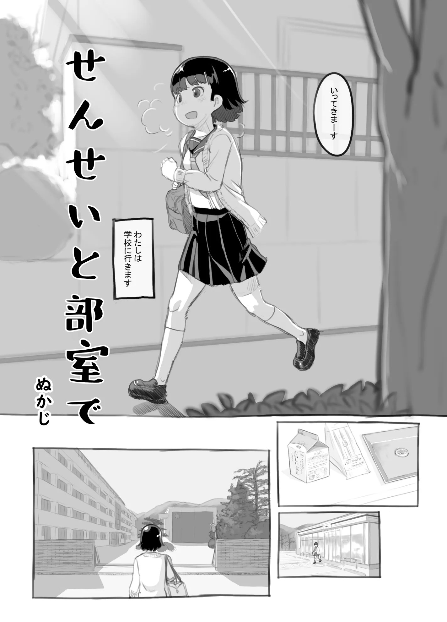 せんせいと部室で 3枚目