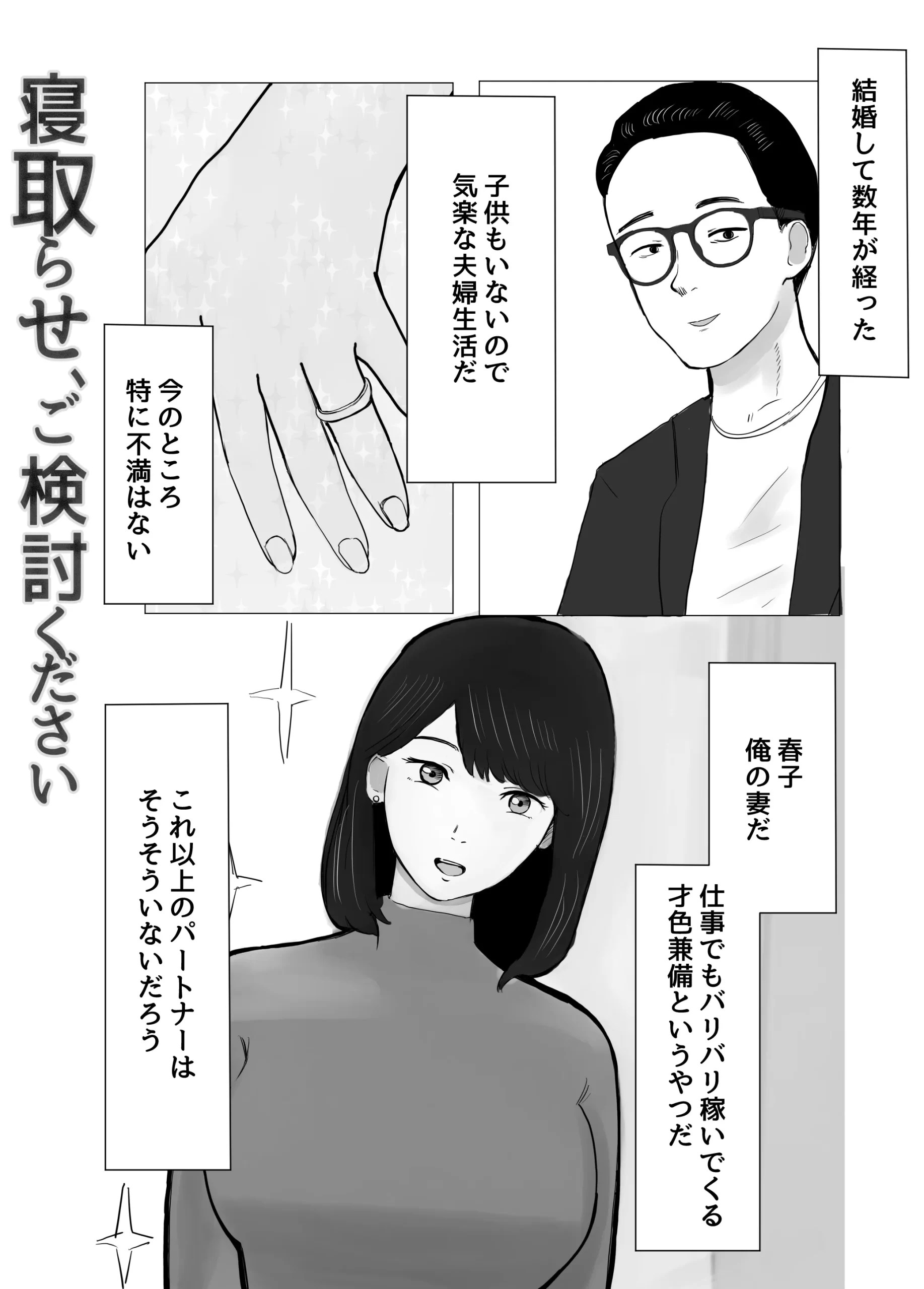 寝取らせ、ご検討ください 1枚目