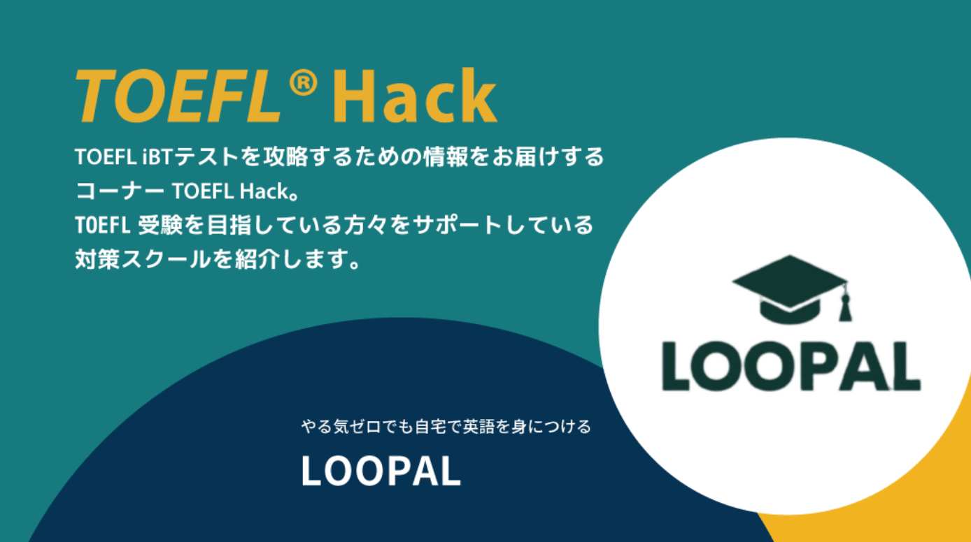 LOOPALの英語講座が、TOEFL運営会社のETSのおすすめ塾・スクールとして紹介されました – LOOPAL