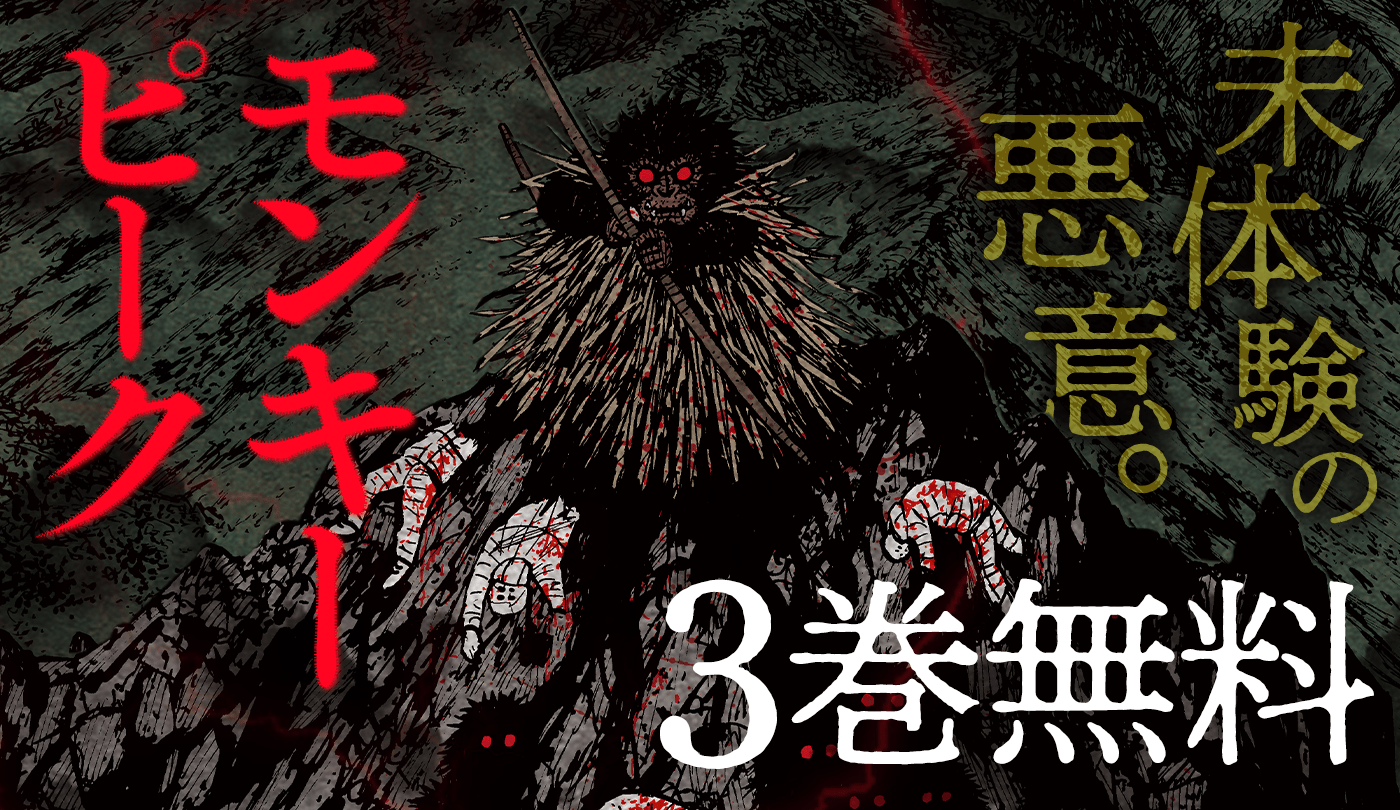 モンキーピークthe Rock」の最新巻配信を記念して「モンキーピーク」が3巻無料! | ラブすぽ モンキー ピーク the rock