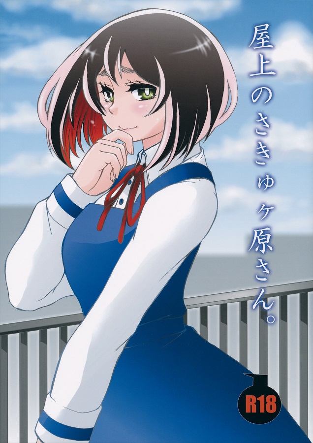 ジャンプ系 (エロ漫画)天使ヶ原桜 1枚目