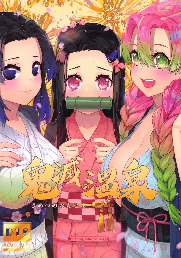 ジャンプ系 (エロ漫画)フルカラー (エロ漫画)竈門禰豆子胡蝶しのぶ甘露寺蜜璃栗花落カナヲ 1枚目