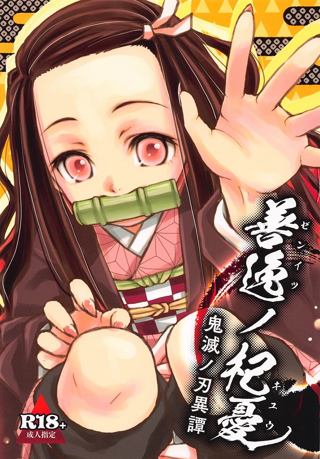 _eromanga_nezuko_oninikousokusareoninohenkeichinpodeanatoiuanawomoteas