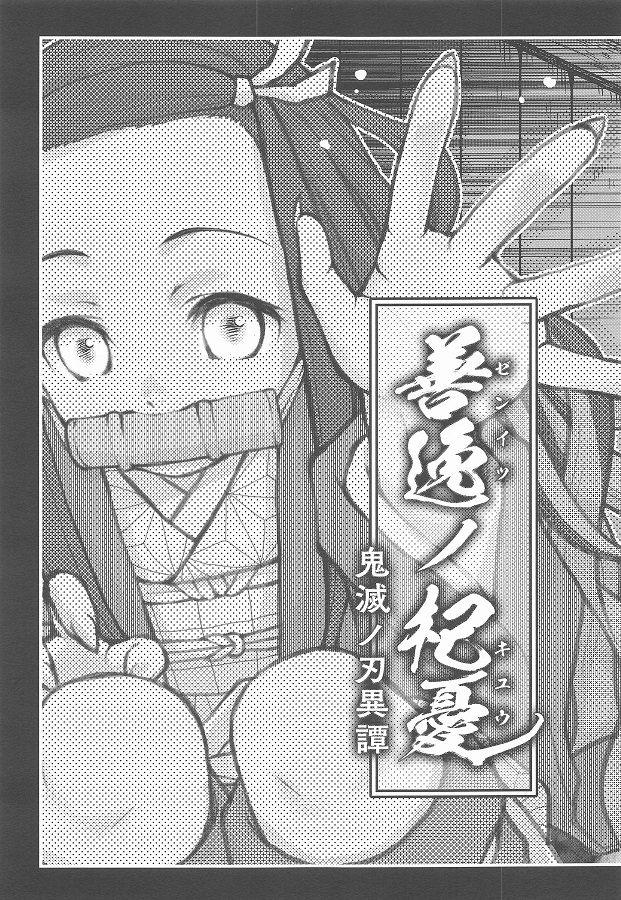_eromanga_nezuko_oninikousokusareoninohenkeichinpodeanatoiuanawomoteas