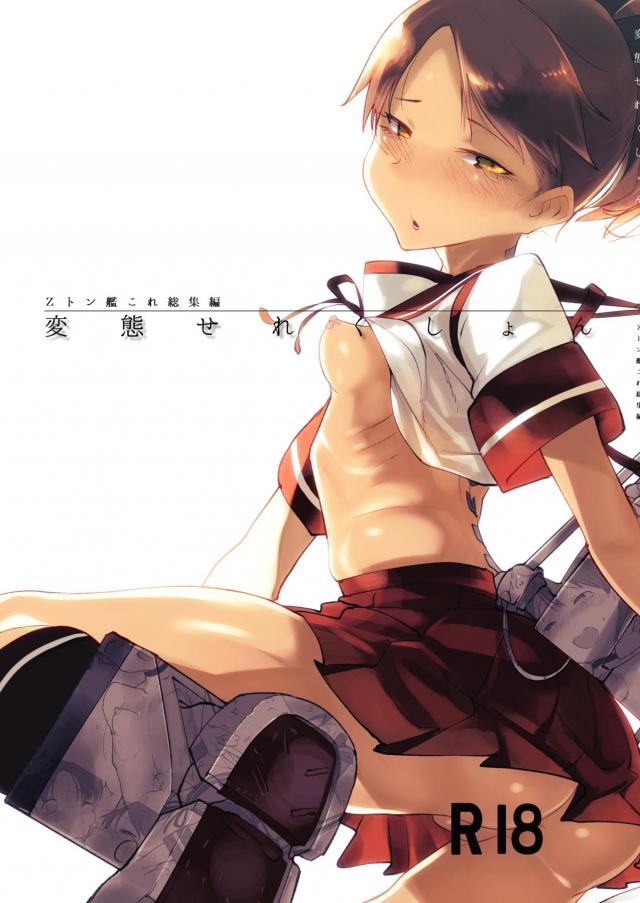貧乳・ちっぱい総集編敷波 (艦これ) 1枚目