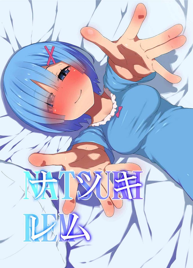 レム (れむ) 1枚目