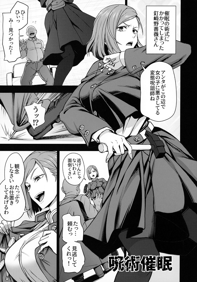ジャンプ系 (エロ漫画)催眠釘崎野薔薇 2枚目