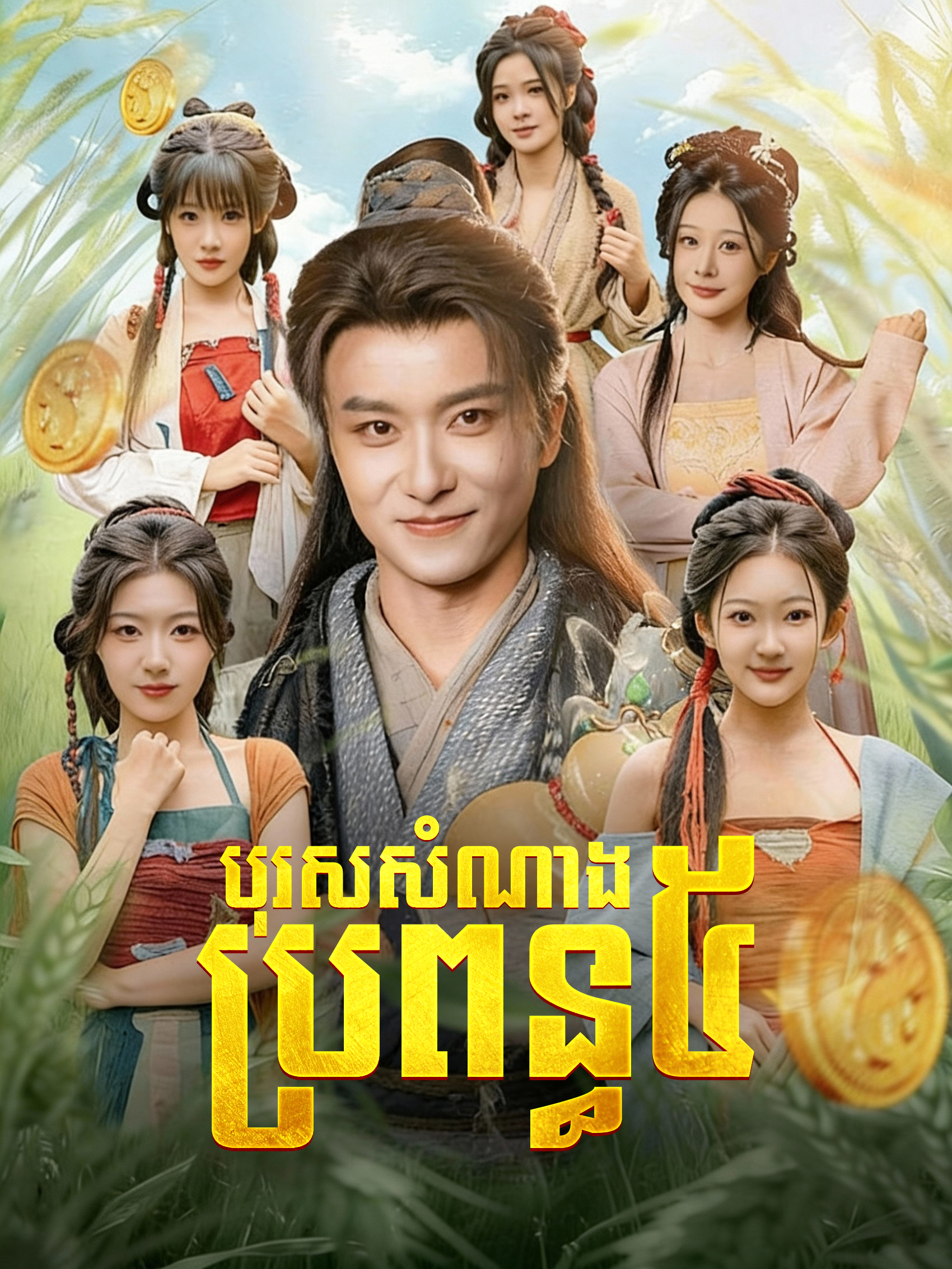 បុរសសំណាងប្រពន្ធ ៥