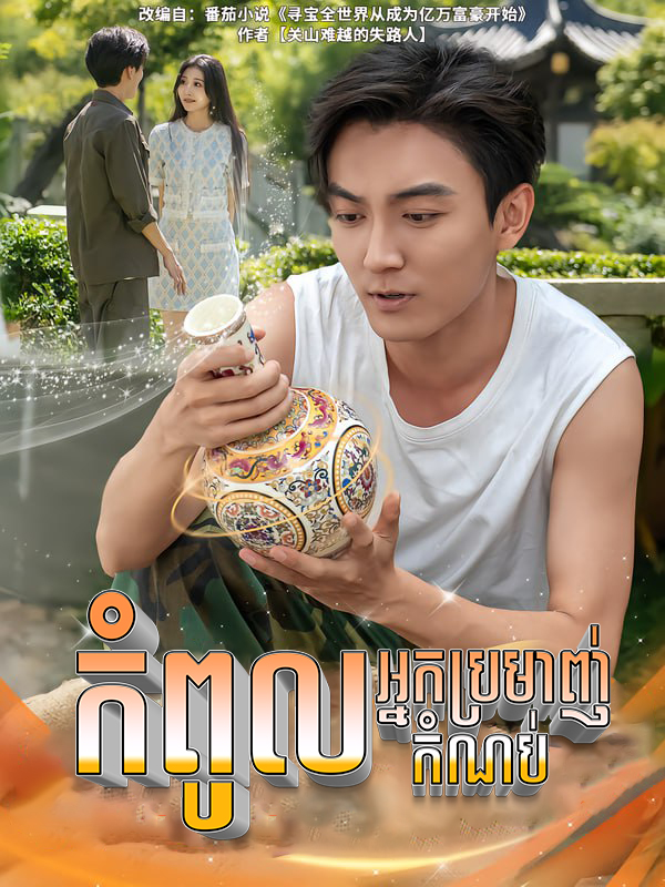 កំពូល អ្នកប្រមាញ់កំណប់