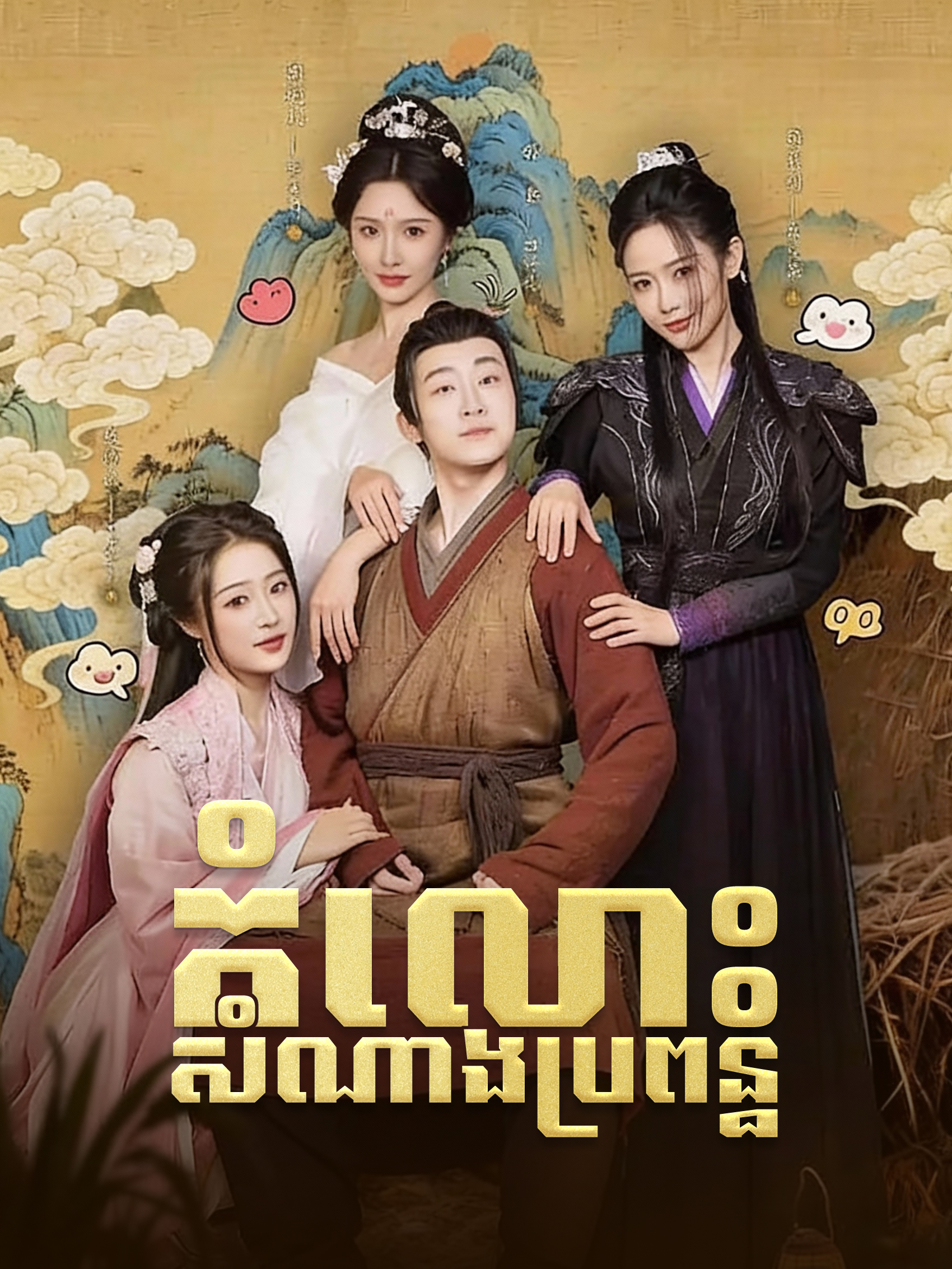 កំលោះសំណាងប្រពន្ធ៤