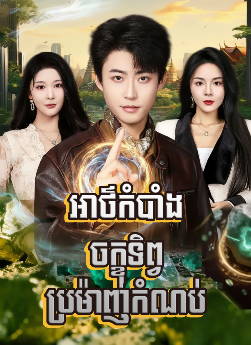 អាថ៌កំបាំងចក្ខុទិព្វប្រម៉ាញ់កំណប់